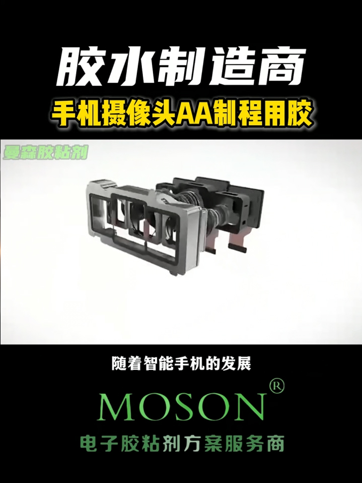 手机摄像头AA制程用胶